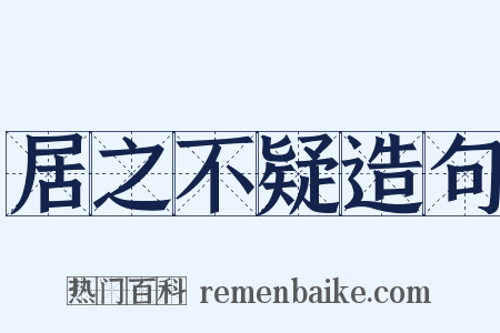 居之不疑造句是什么意思的图片